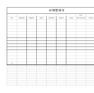 사채명세서